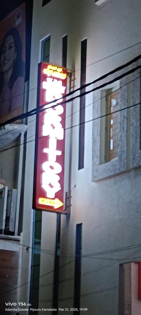 V R S Luxury Ac Dormitory マイソール エクステリア 写真
